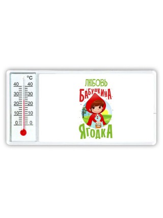 Любовь бабушкина ягодка