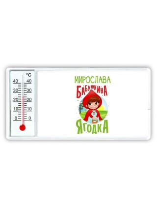 Мирослава бабушкина ягодка