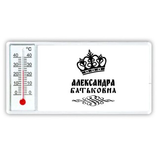 Александра батьковна