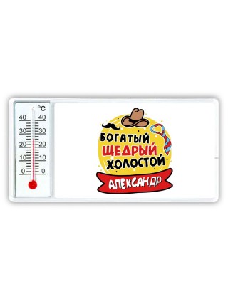Александр богатый щедрый холостой