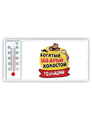 Геннадий богатый щедрый холостой