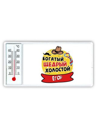 Егор богатый щедрый холостой