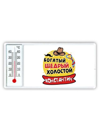 Константин богатый щедрый холостой