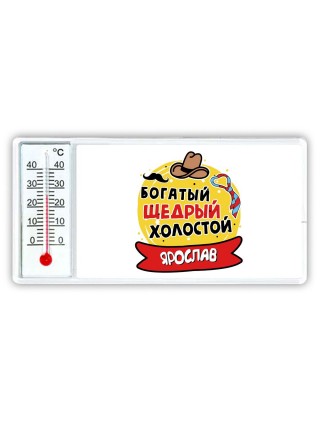 Ярослав богатый щедрый холостой