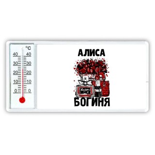 Алиса богиня