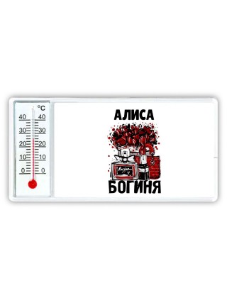 Алиса богиня