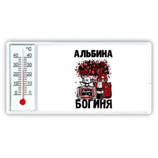 Альбина богиня