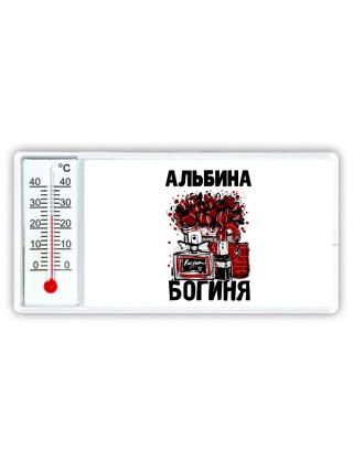 Альбина богиня