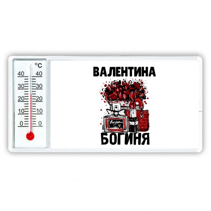 Валентина богиня