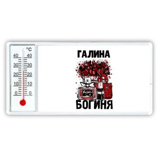 Галина богиня