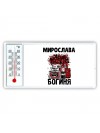 Мирослава богиня