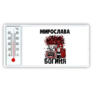 Мирослава богиня