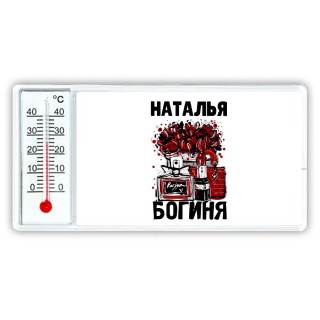 Наталья богиня