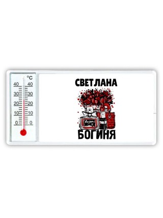 Светлана богиня