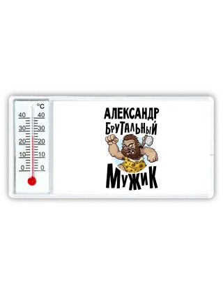 Александр брутальный мужик