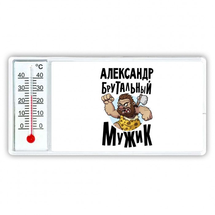 Александр брутальный мужик