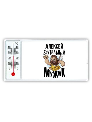 Алексей брутальный мужик