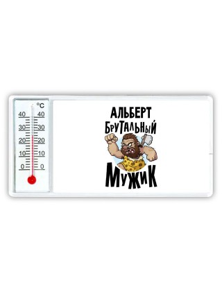 Альберт брутальный мужик