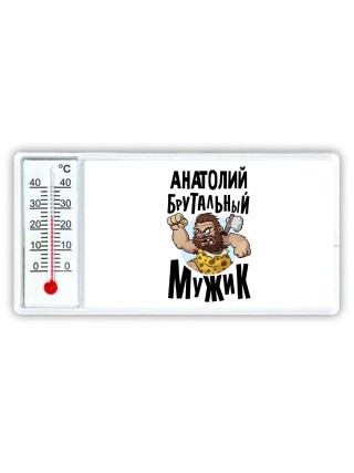 Анатолий брутальный мужик