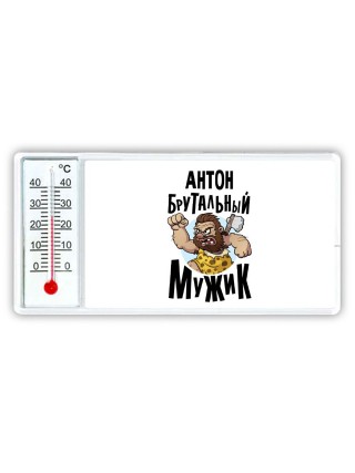 Антон брутальный мужик