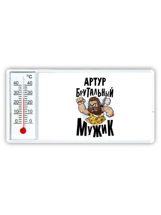 Артур брутальный мужик