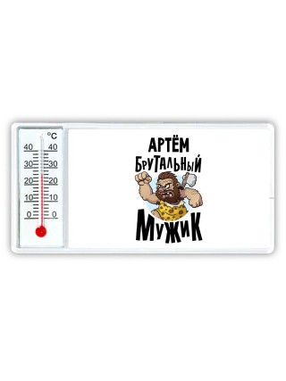Артём брутальный мужик