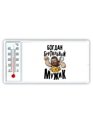 Богдан брутальный мужик