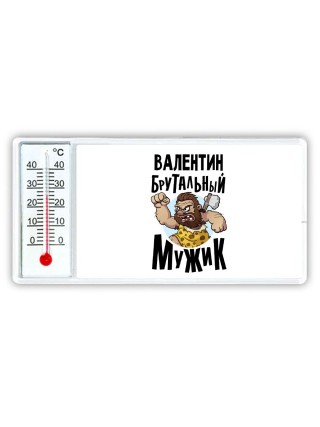 Валентин брутальный мужик
