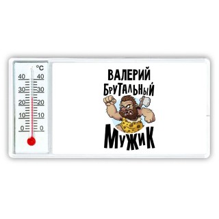 Валерий брутальный мужик