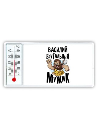 Василий брутальный мужик