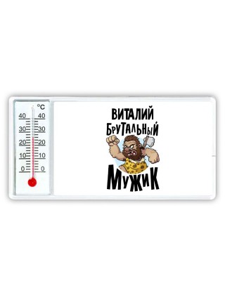 Виталий брутальный мужик