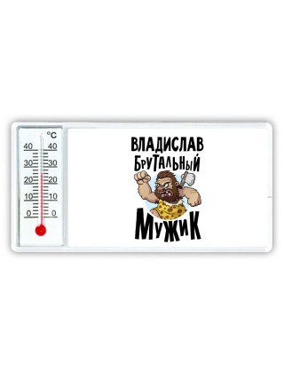 Владислав брутальный мужик