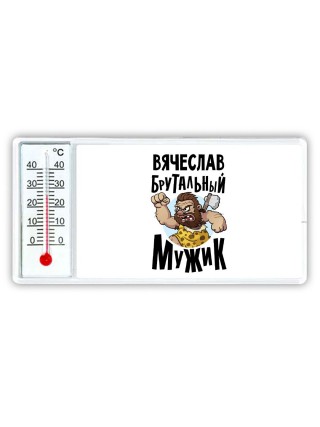 Вячеслав брутальный мужик