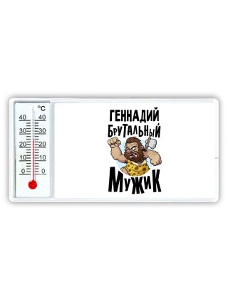 Геннадий брутальный мужик