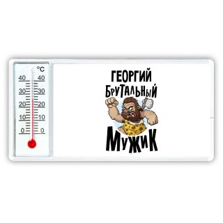 Георгий брутальный мужик