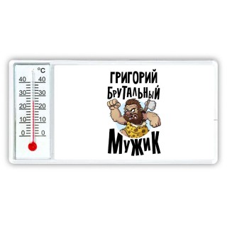 Григорий брутальный мужик