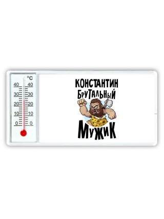 Константин брутальный мужик