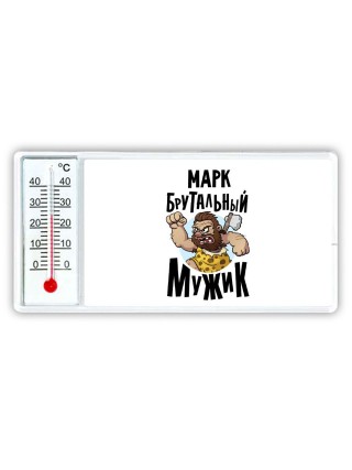 Марк брутальный мужик