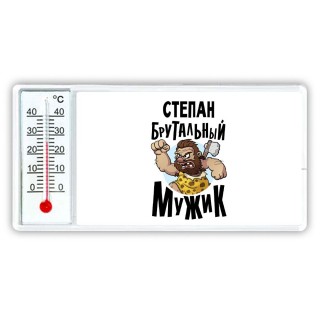 Степан брутальный мужик