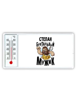 Степан брутальный мужик