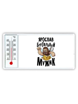 Ярослав брутальный мужик