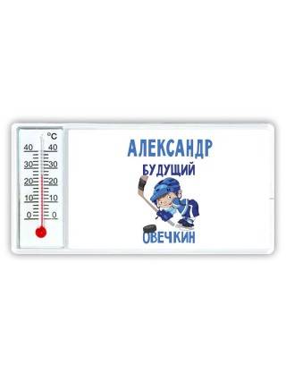 Александр будущий овечкин