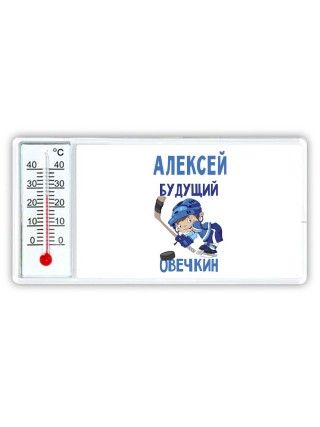 Алексей будущий овечкин