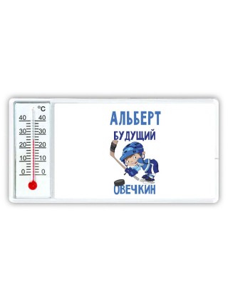 Альберт будущий овечкин