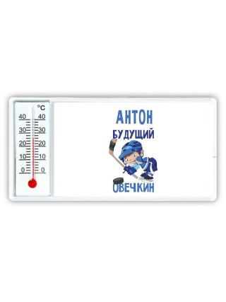 Антон будущий овечкин