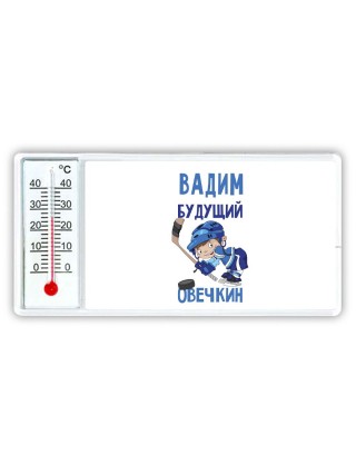 Вадим будущий овечкин