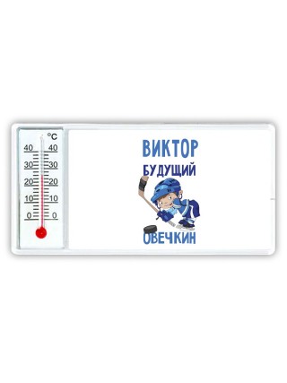 Виктор будущий овечкин