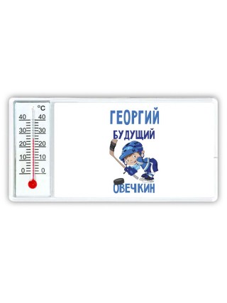 Георгий будущий овечкин