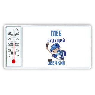 Глеб будущий овечкин