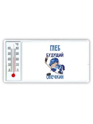 Глеб будущий овечкин